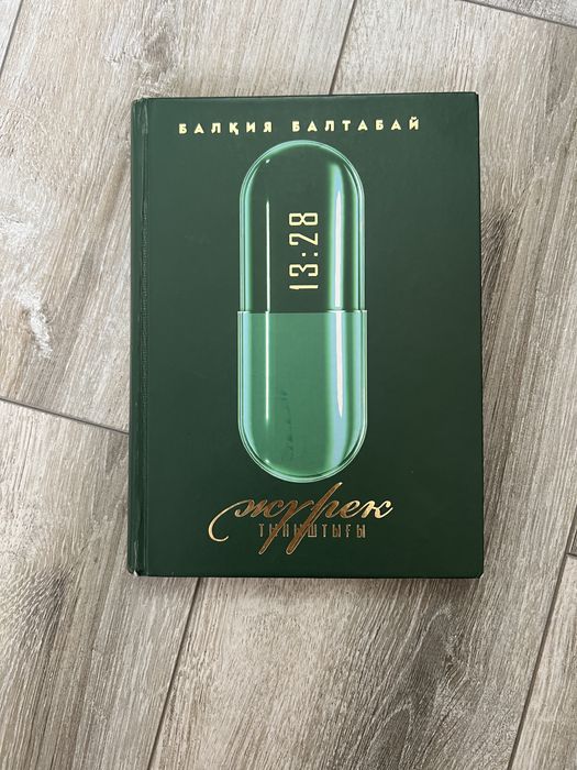 книга журек тыныштыгы