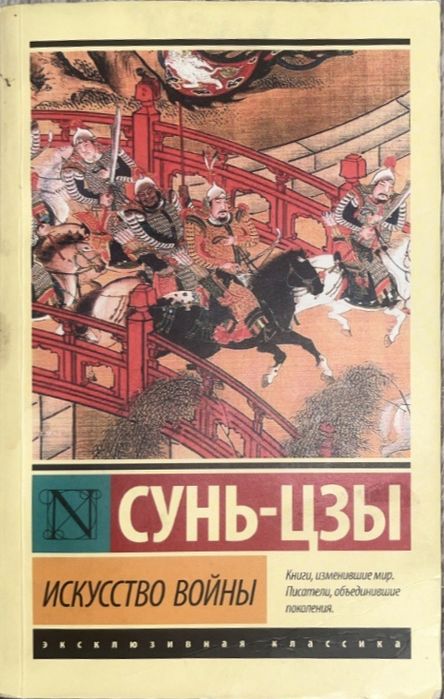 Сунь-Цзы искусство войны
