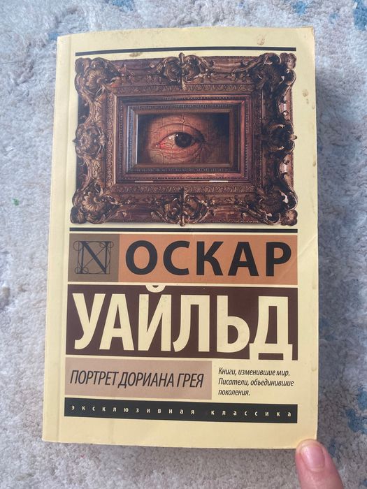 СРОЧНО! Портрет Дориана Грея - Оскар Уайлд