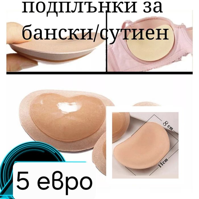 Нови бански костюми и подплънки за многократна употреба