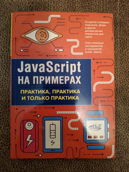 JavaScript на примерах