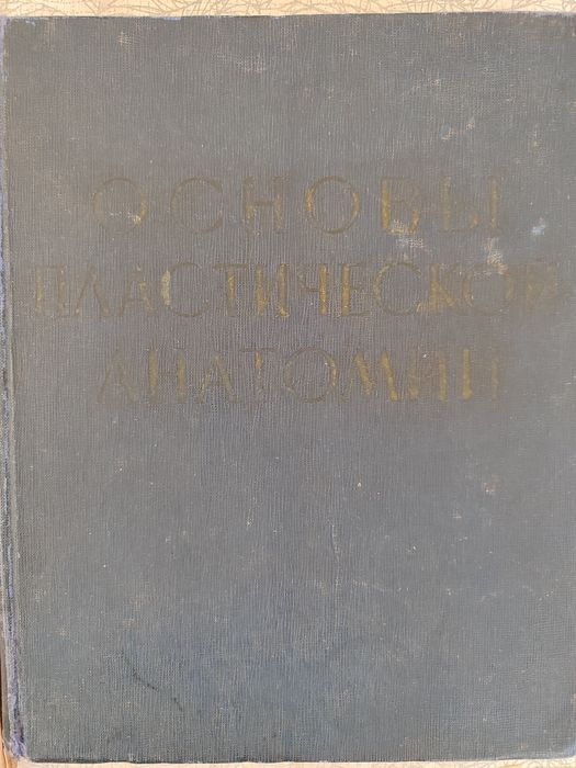 "Основы пластической анатомии", "Трактат по скульптуре" и др.