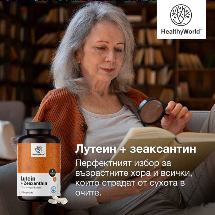 Лутеин + зеаксантин за подпомагане на зрението АКЦИЯ ТОП ЦЕНА
