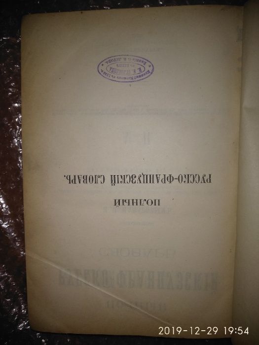 Макаров - Полный французско-русский словарь, 1890