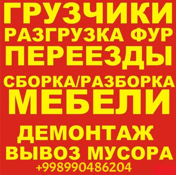 Грузчик грузчики и мебельчики