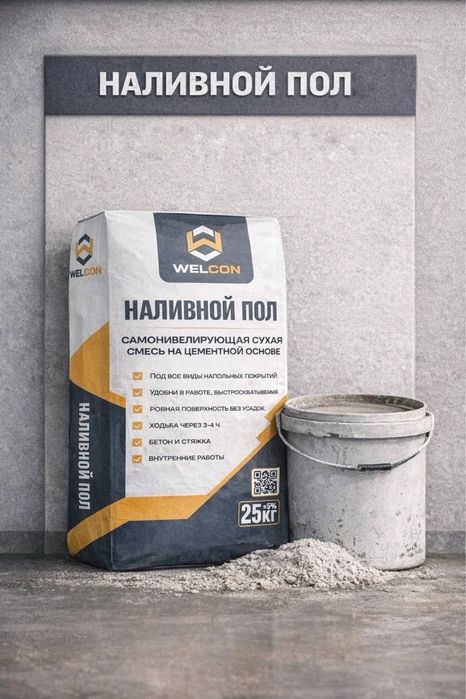Наливной пол, Пол ровнитель.Пол WELCON , ровный пол. Самонивелир.