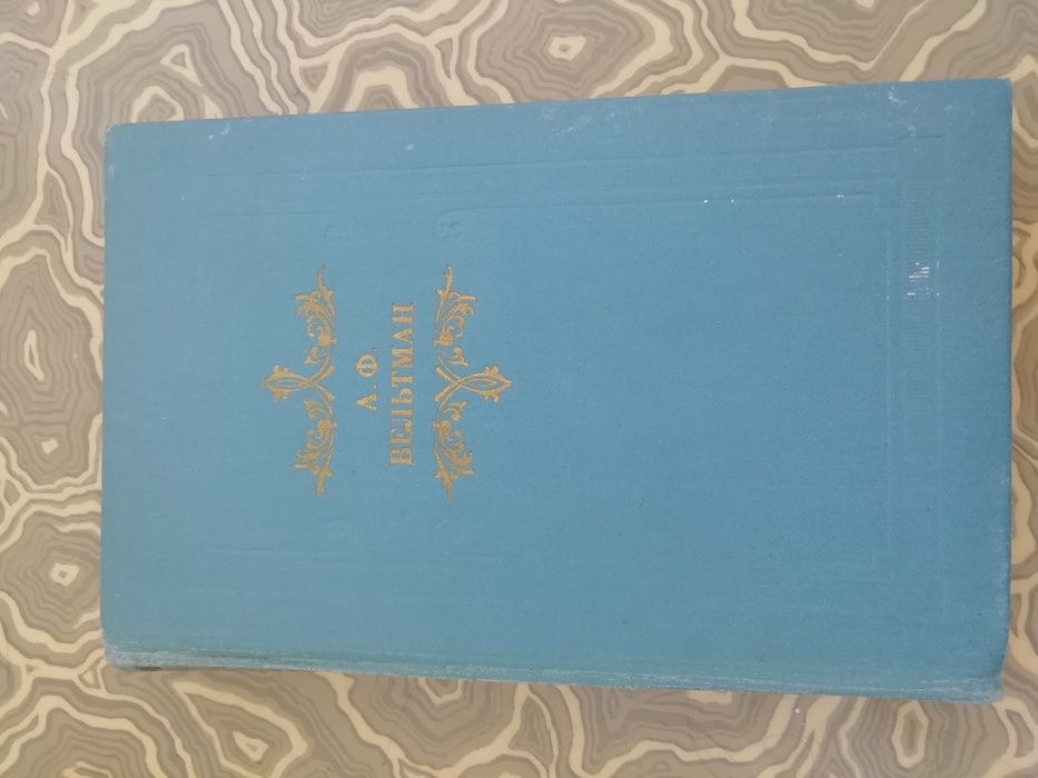 Книга А.Ф.Вельтман Романы