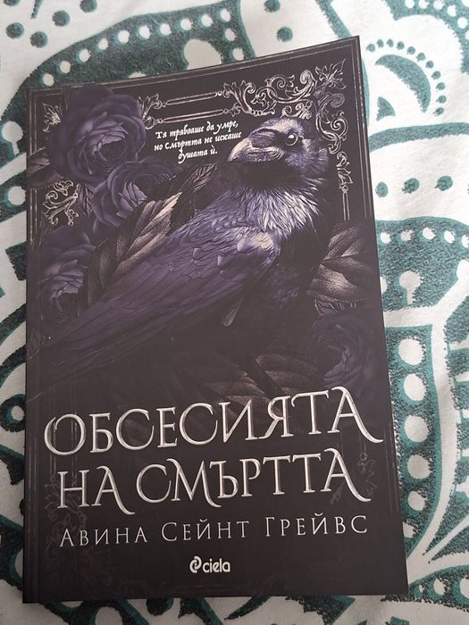 Обсесията на смъртта/ роментъзи/ книга