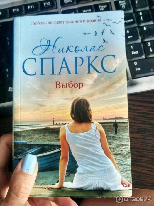 Николас Спаркс:Выбор