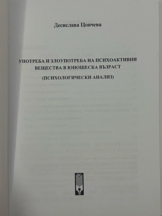 Употреба и злоупотреба на психоактивни вещества в юношеска възраст