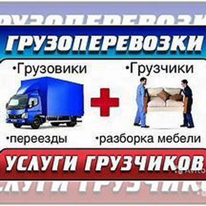 Грузчики и Юк ташиш хизмати