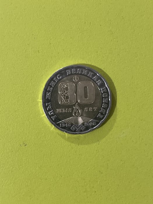 Монета. 200 тенге 80 жыл