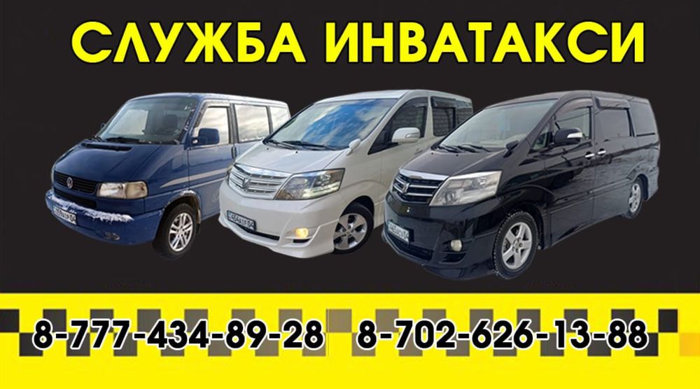 Инватакси в Актобе