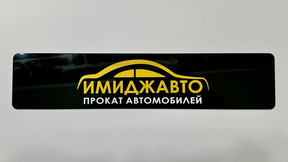 Изготовление табличек на дверь