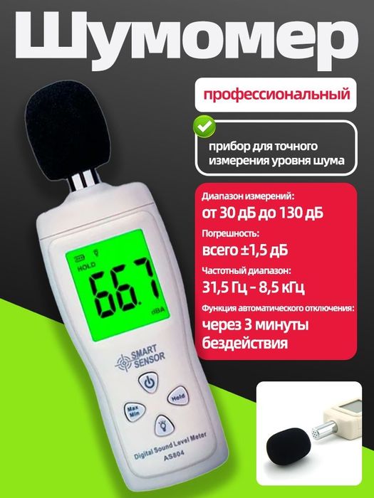 шумомер smart sensor