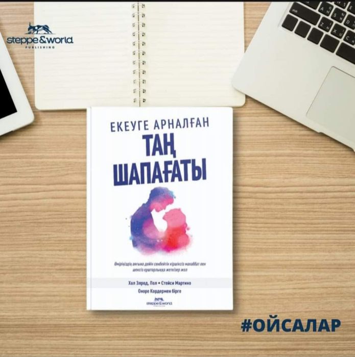 Таң шапағаты екеуге арналған