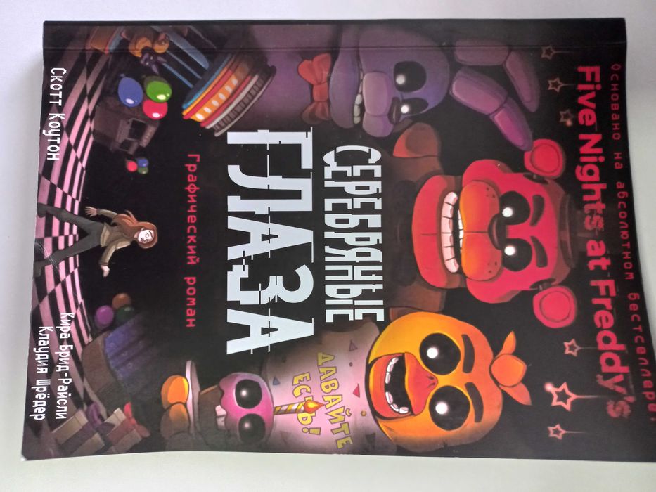 Книга Five Night at Freddy's Серебряные Глаза графический роман