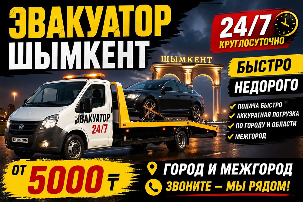Услуги Эвакуатор Шымкент