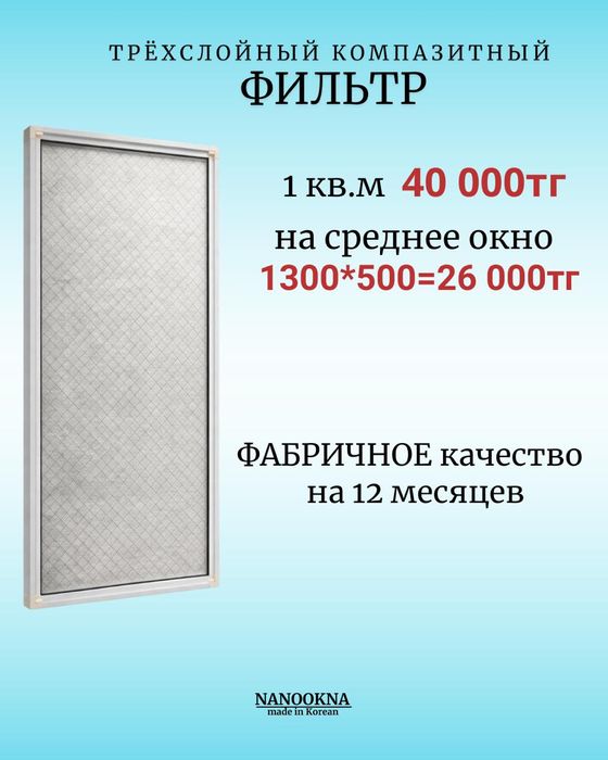 Оконный фильтр Алматы