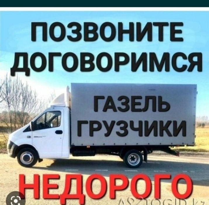Газель, вывоз мусора, грузоперевозки