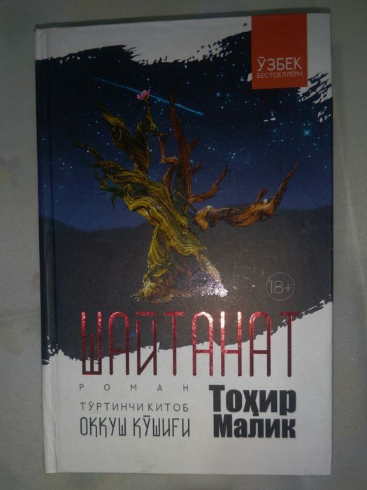 Книга Шайтанат 4 том