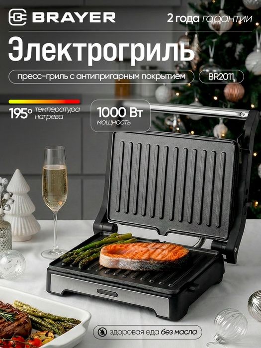 Электрический гриль-пресс BRAYER BR2011, 1000Вт