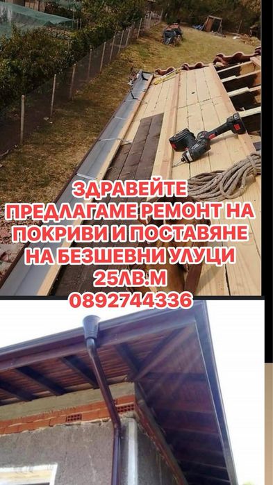 Безшевни улуци и ремонт на покриви