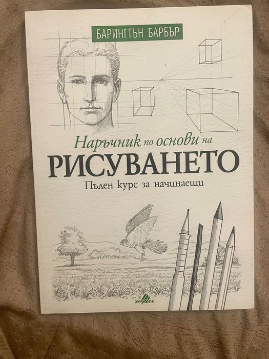 Комплект книги за рисуване и арт самоучители / Барингтън Барбър