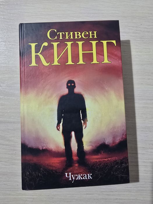 Книга Чужак Стивена Кинга