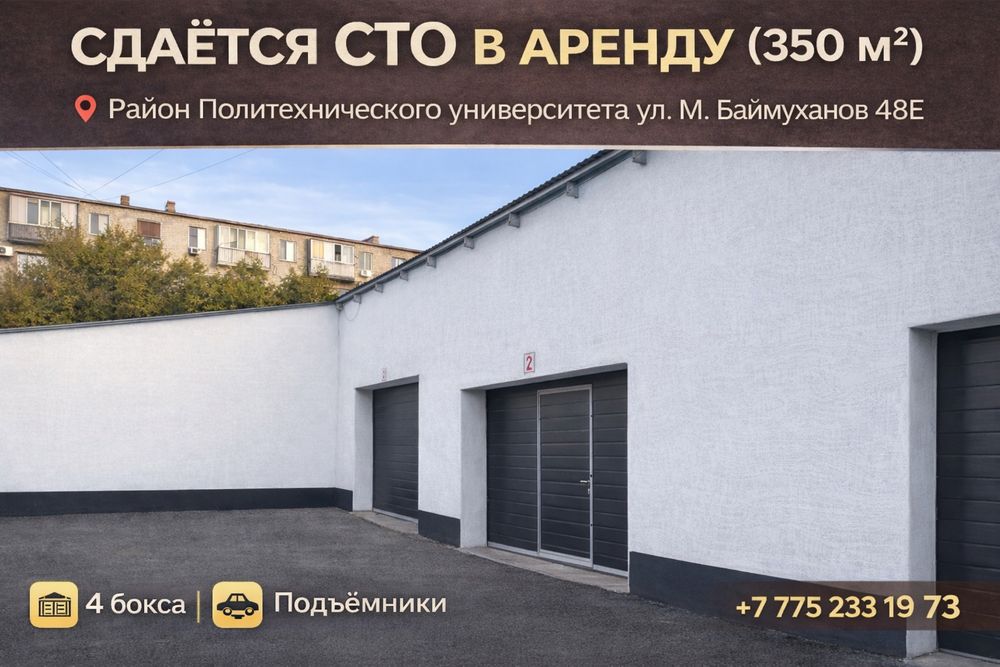 Сдаётся СТО 350 м² | 4 бокса | Подъёмники | Район Политеха