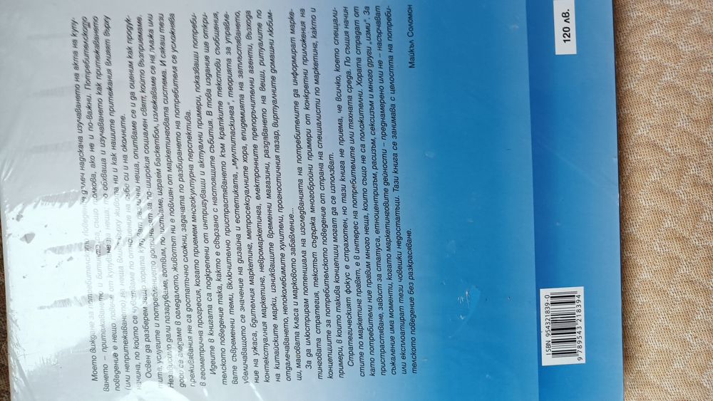 БИЗНЕС ЕНЦИКЛОПЕДИЯ, "Потребителското поведение", Майкъл Соломон