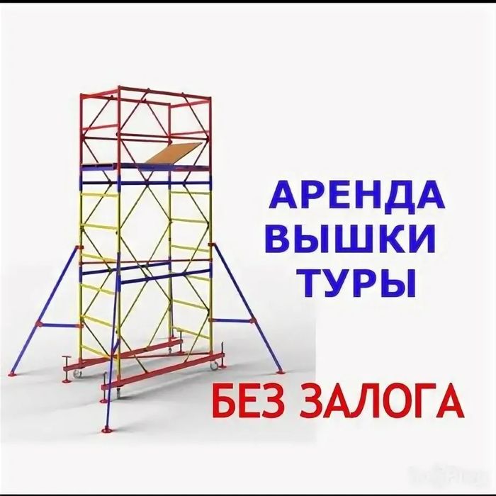Аренда вышка туры на колесах