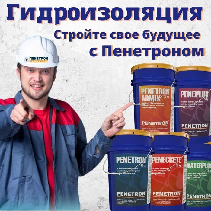 Пенетрон, Пенекрит, Пенетрон Адмикс и пенебар и.т.п. из первых рук !