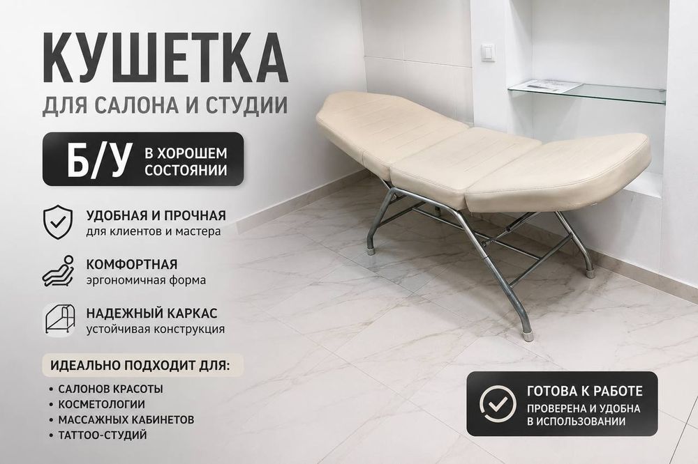 Продам кушетка б/у для салонов красоты