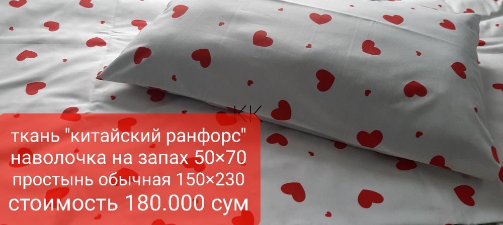 Постельное белье.