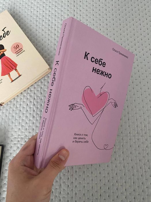 Книги "любовь к себе" и "к себе нежно"