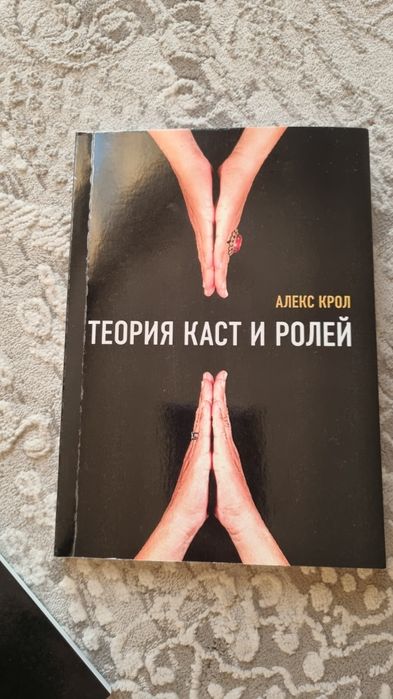 Книга Теория каст и ролей
