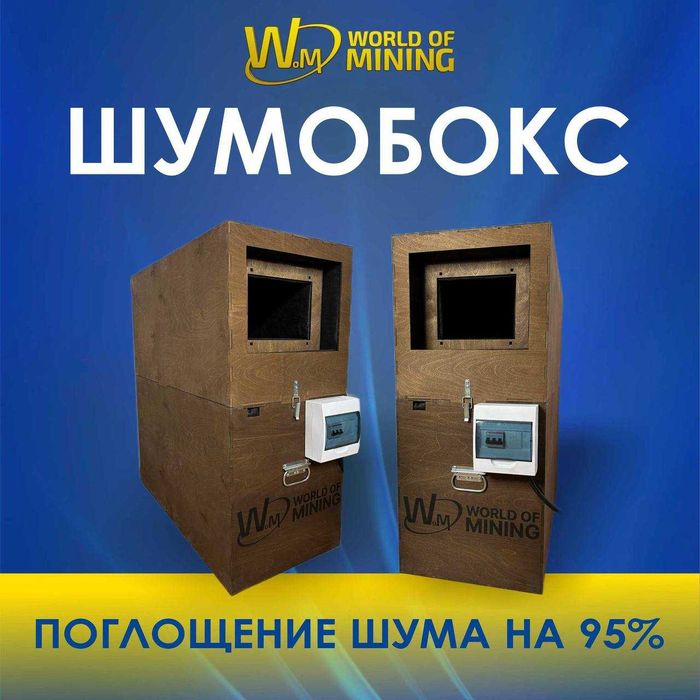 Шумобоксы для 1,2 или 3 асиков