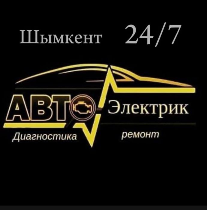 Автоэлектрик 24/7 на выезд