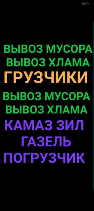 Вывоз мусора газель  грузчик зил камаз