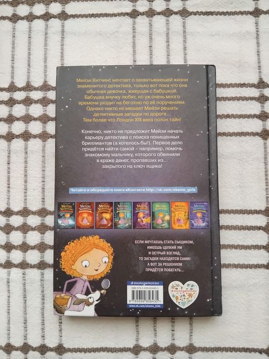 Детская книга Мейзи Хитчинс