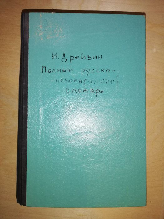 Русско-Еврейский словарь 1913г