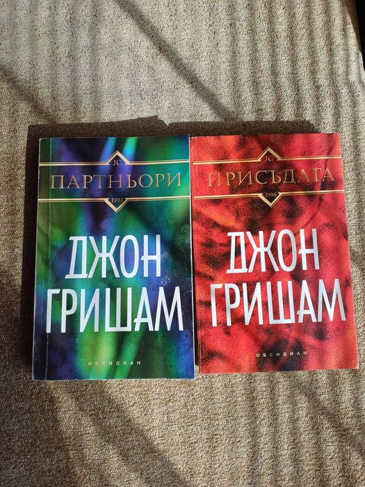 Джон Гришам- ,,Партньори" и ,,Присъдата"