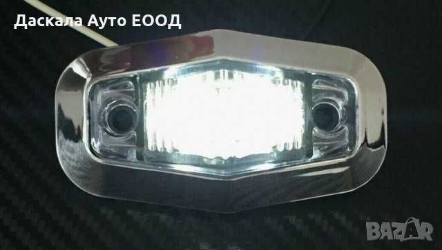 1 бр. Диодни Лед LED светлини габарити за камион 12-24V , 3 цвята