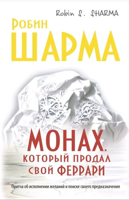 Монах, который продал свой «феррари»
Робин С. Шарма