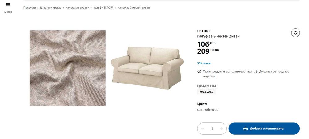 Двуместен диван IKEA