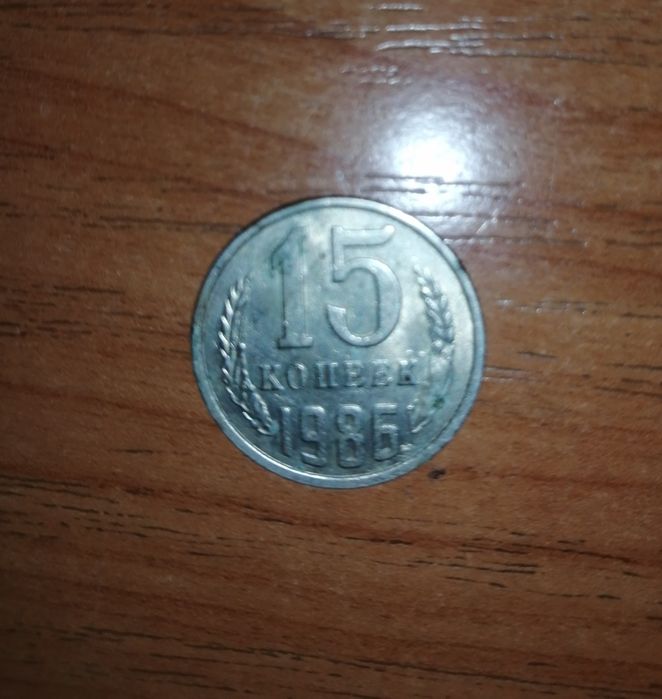 Продам 15 копеек