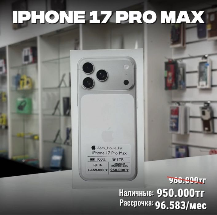 iPhone 17 Pro Max, 1ТБ