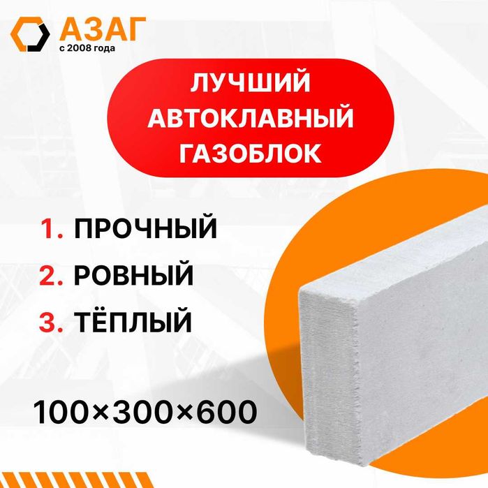 Автоклавный газоблок. 100х300х600 мм. Немецкое качество. АЗАГ: 32 000 ...
