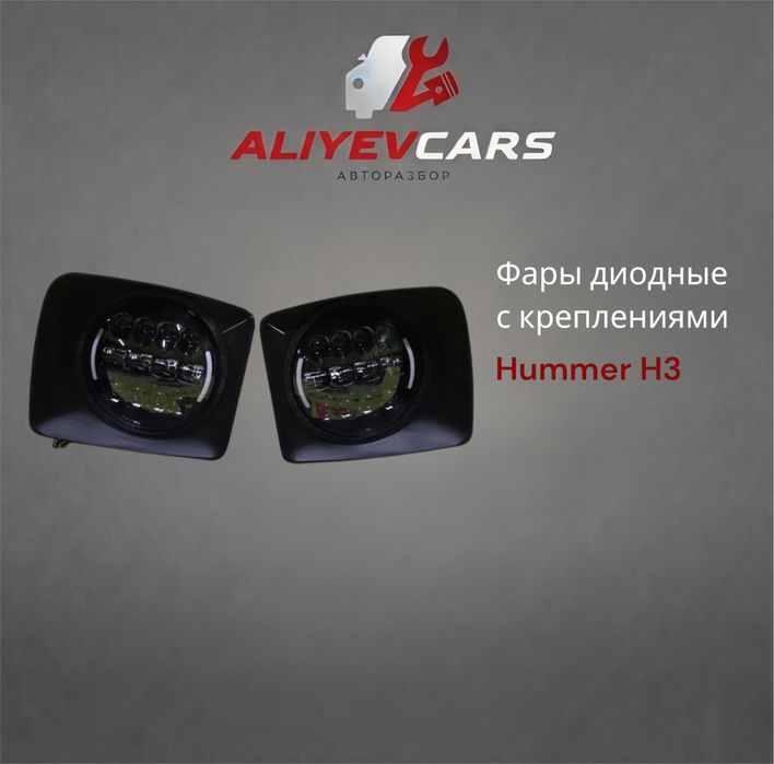 Фары диодные к креплениями Hummer H3